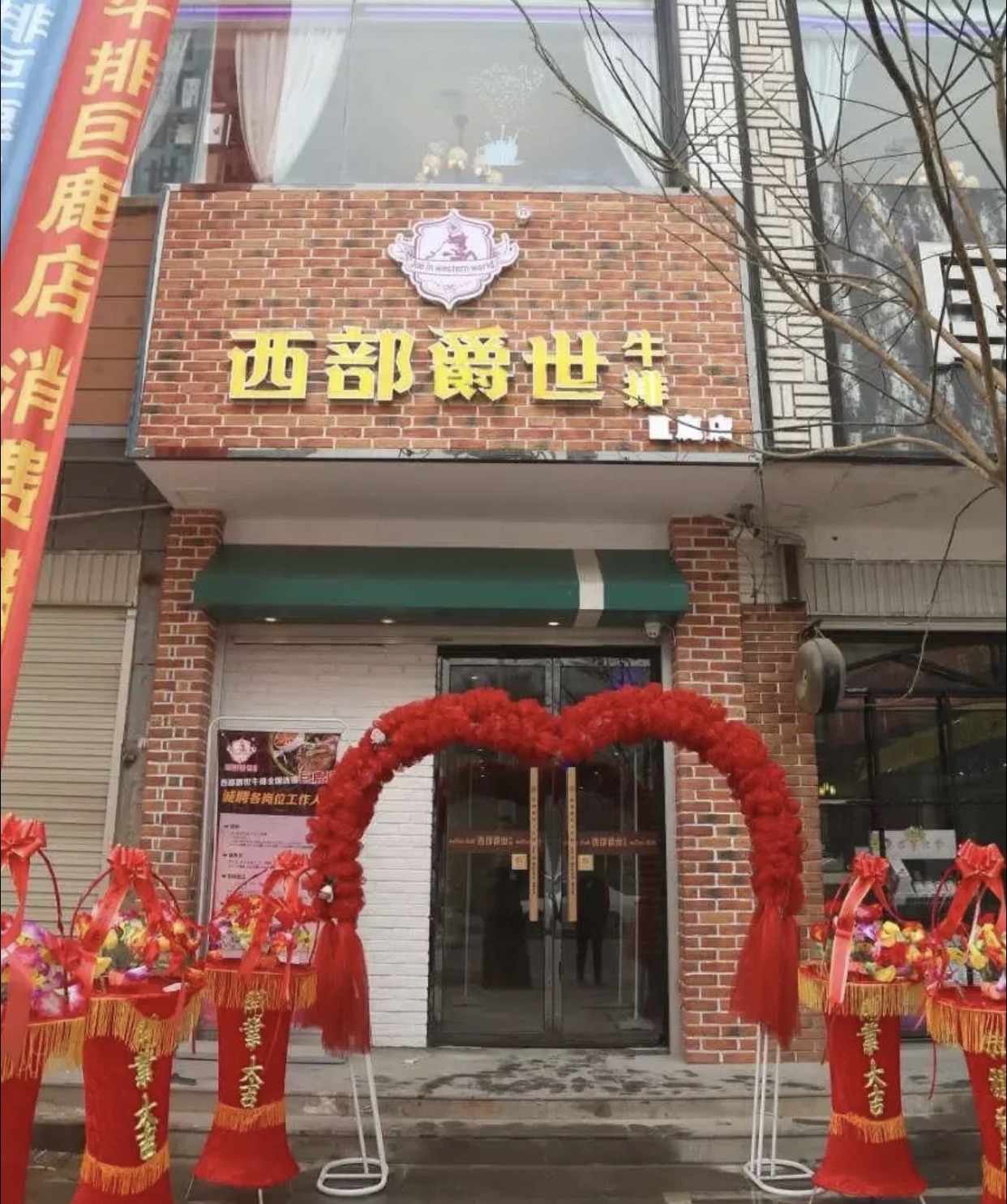 西部爵世牛排(巨鹿店)