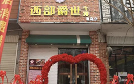 西部爵世牛排(巨鹿店)
