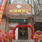 西部爵世牛排(巨鹿店)
