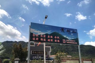 风景秀丽黄柏山，雅逸休闲近自然