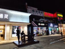 陇海步行街(南极北路店)-连云港-闲看日月