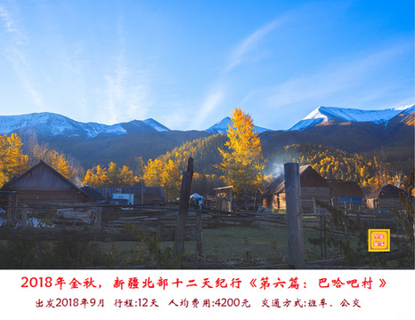 2018年金秋，新疆北部十二天纪行《第六篇：白哈吧村》