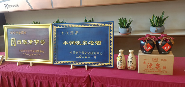 唐山白酒 丰润白酒厂家 非遗美酒 浭泉老酒 文化体验