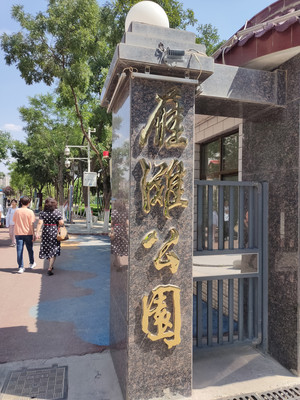 雁滩公园,平沙落雁雁不识——兰州5日(25)