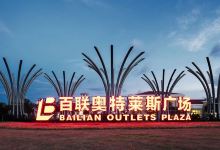 百联奥特莱斯广场（江苏·无锡）购物图片