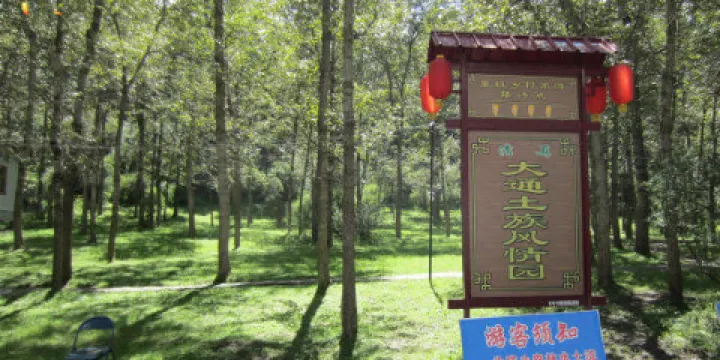 大通土族風情園