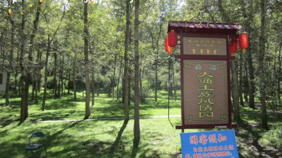 大通土族風情園