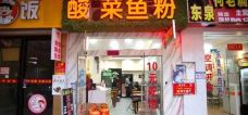 酸菜鱼粉(谷埠店)-柳州