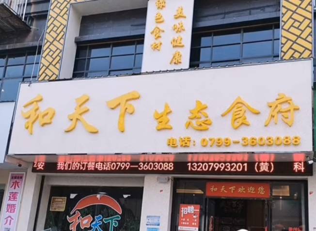 新和天下生态食府