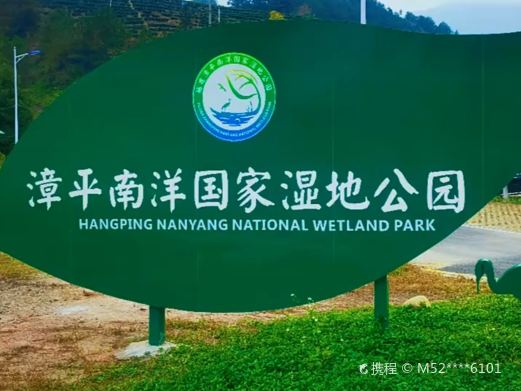 漳平南洋国家湿地公园