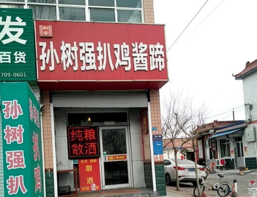 孙树强扒鸡酱蹄(央子镇店)