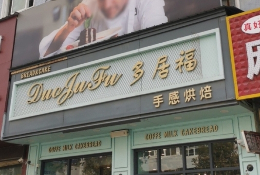 多居福西饼屋(文化路店)