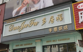 多居福(文化路店)