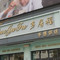 多居福(文化路店)