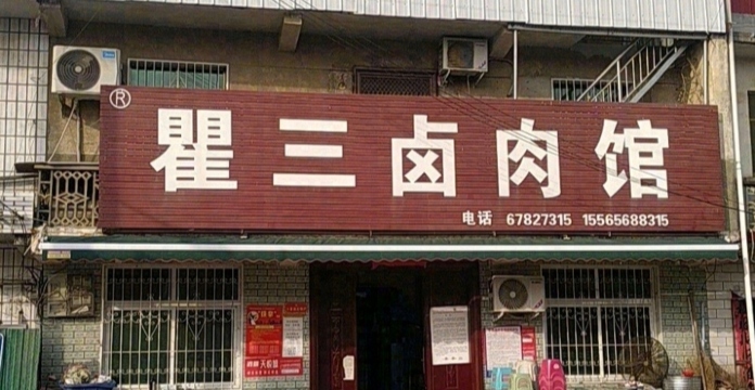 瞿三卤肉馆餐厅图片