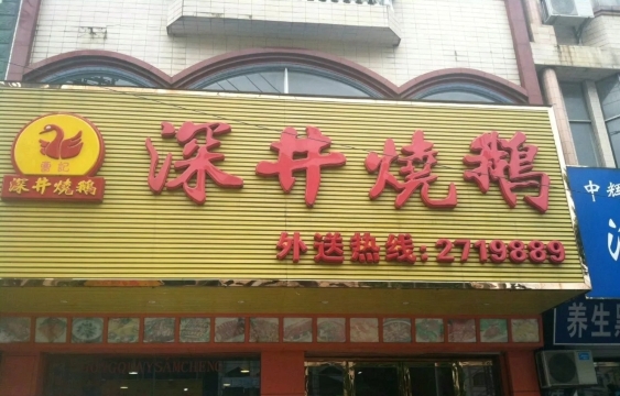 深井烧鹅(企沙店)