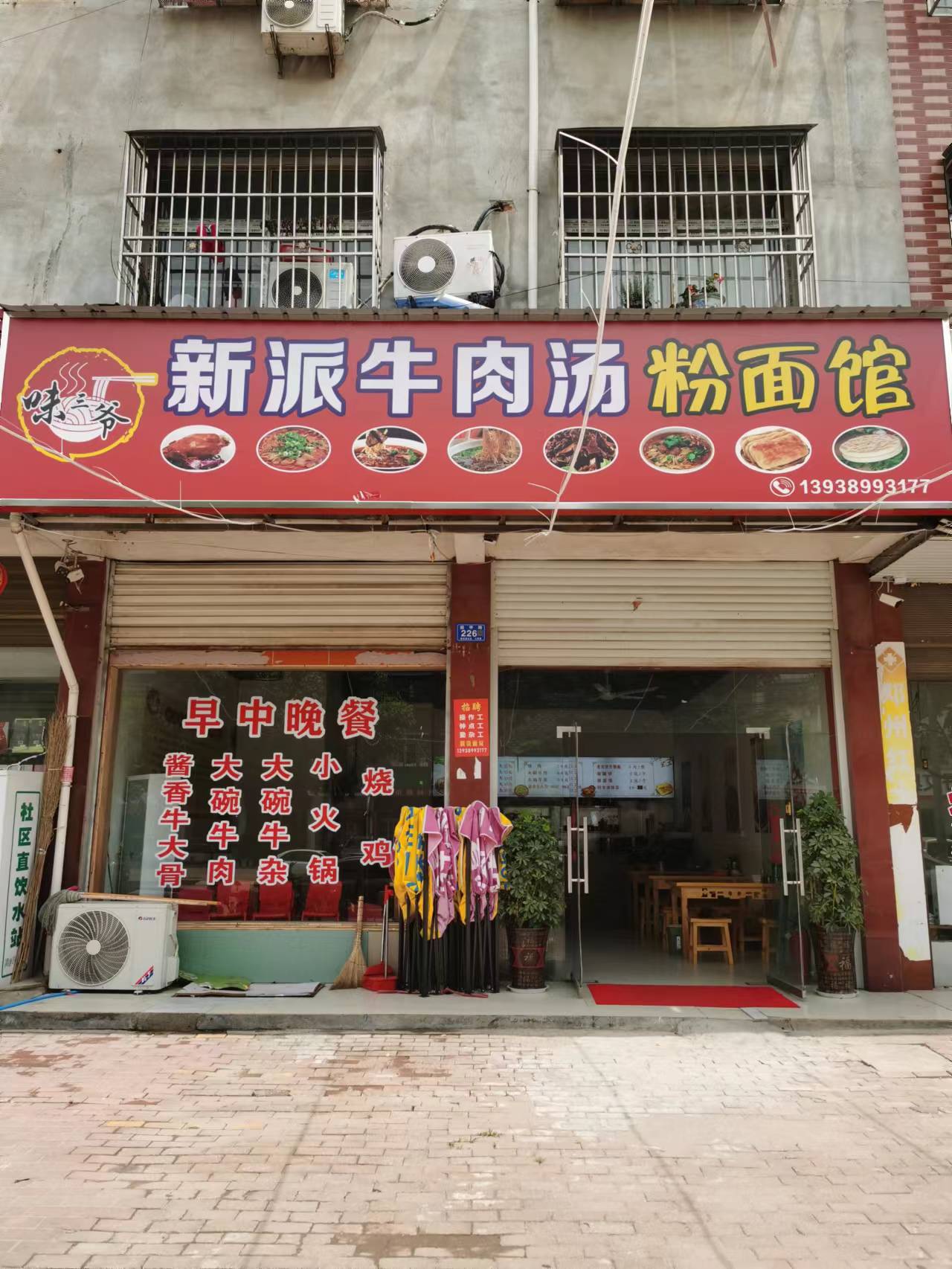 味三爷新派牛肉汤粉面馆