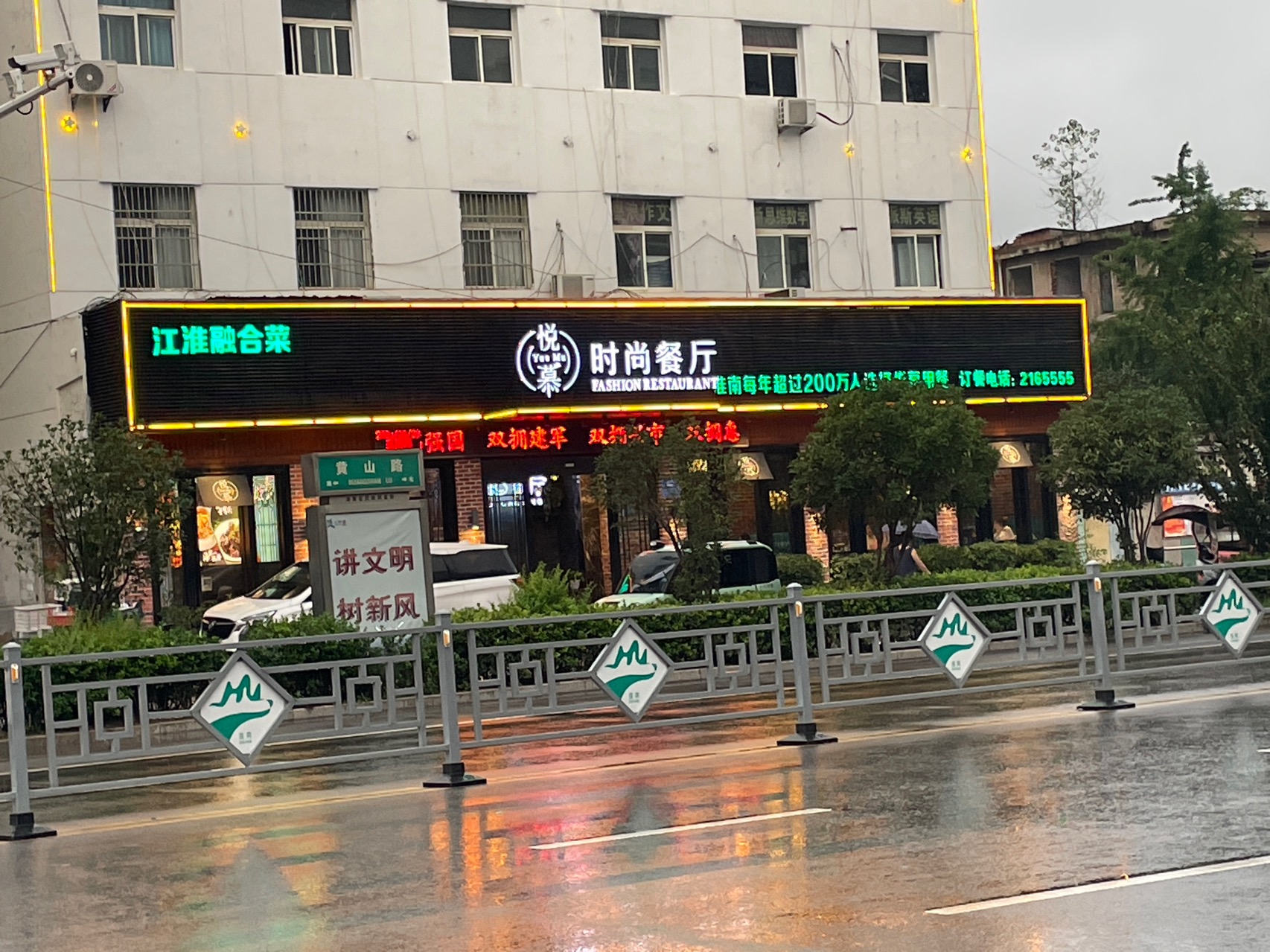 悦慕食尚概念餐厅(潘集店)