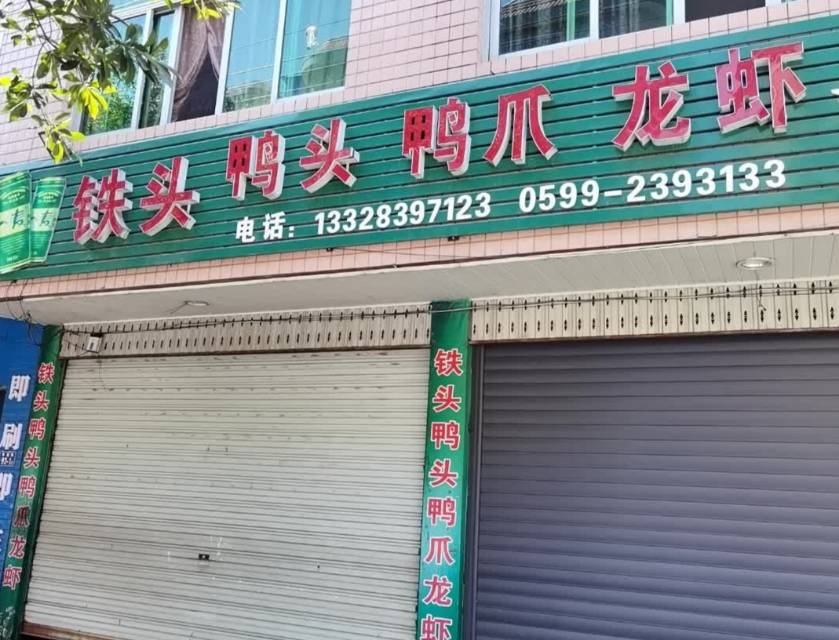 铁头香辣龙虾鸭头鸡爪餐厅图片