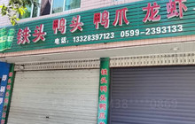 铁头鸭头鸭爪龙虾餐厅图片