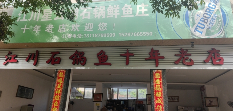 梅子湖江川星云湖石锅鱼庄