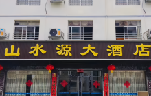 山水源大酒店餐厅图片