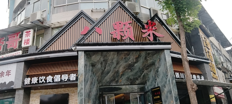 八颗米土菜馆餐厅图片