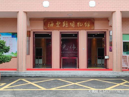 广东省海丰县博物馆