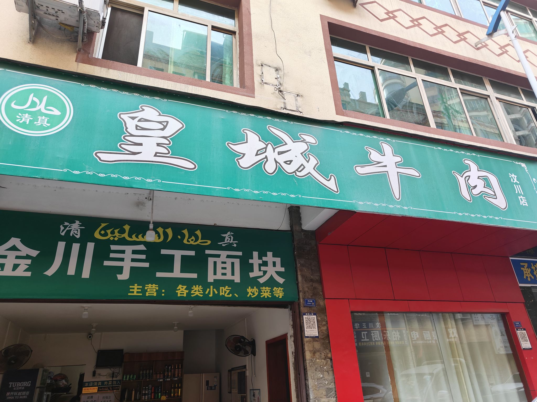 皇城牛肉(汶川店)餐厅图片