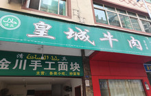 皇城牛肉(汶川店)餐厅图片