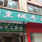 皇城牛肉(汶川店)