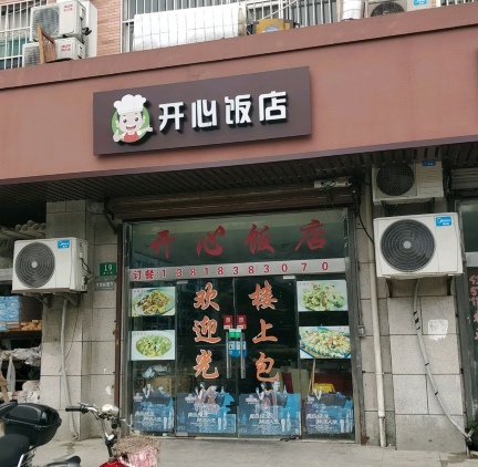 开心饭店(新工南路店)