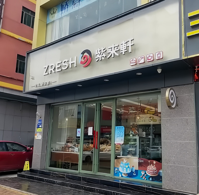 紫来轩(三中店)