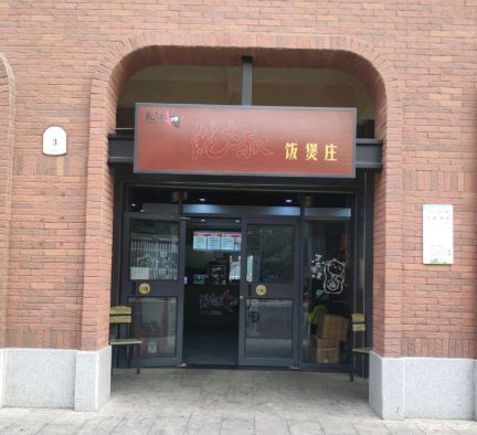 鲍大叔饭煲庄(宾王店)