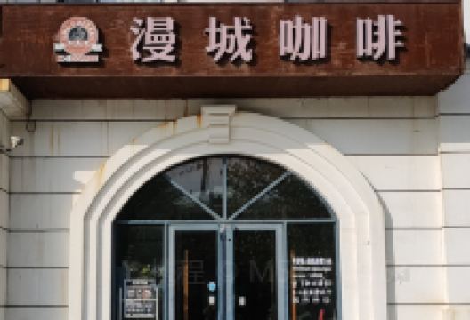 漫城咖啡(大外店)美食图片