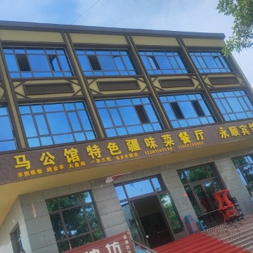 马公馆特色疆味菜餐厅(那拉提店)餐厅图片