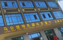 马公馆特色疆味菜餐厅(那拉提店)餐厅图片