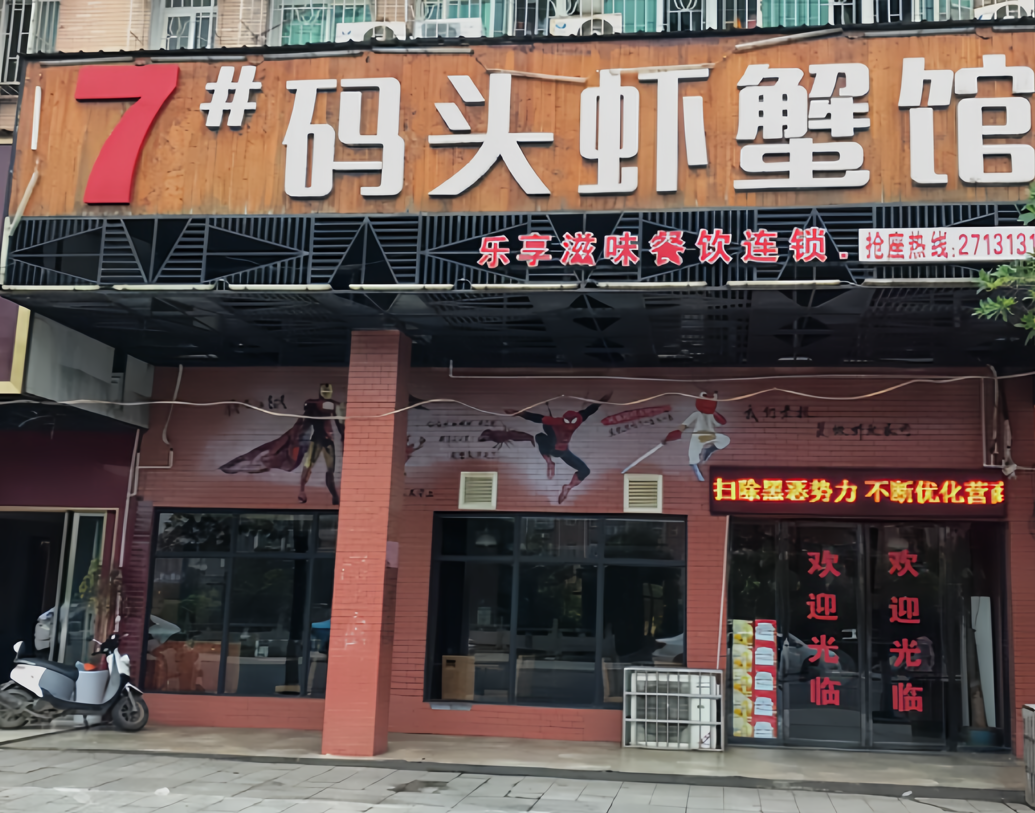 7#码头鲜鱼杂火锅