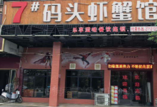 7#码头鲜鱼杂火锅美食图片