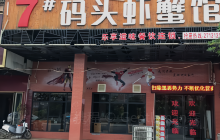 七号码头虾蟹馆餐厅图片