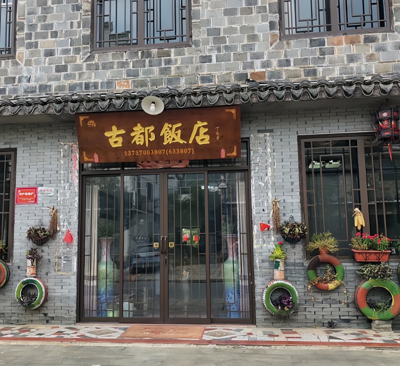 古都饭店(枫岭路店)