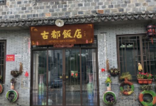 古都饭店(枫岭路店)美食图片