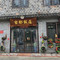 古都饭店(枫岭路)