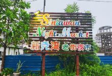 Siniawan Night Market景点图片