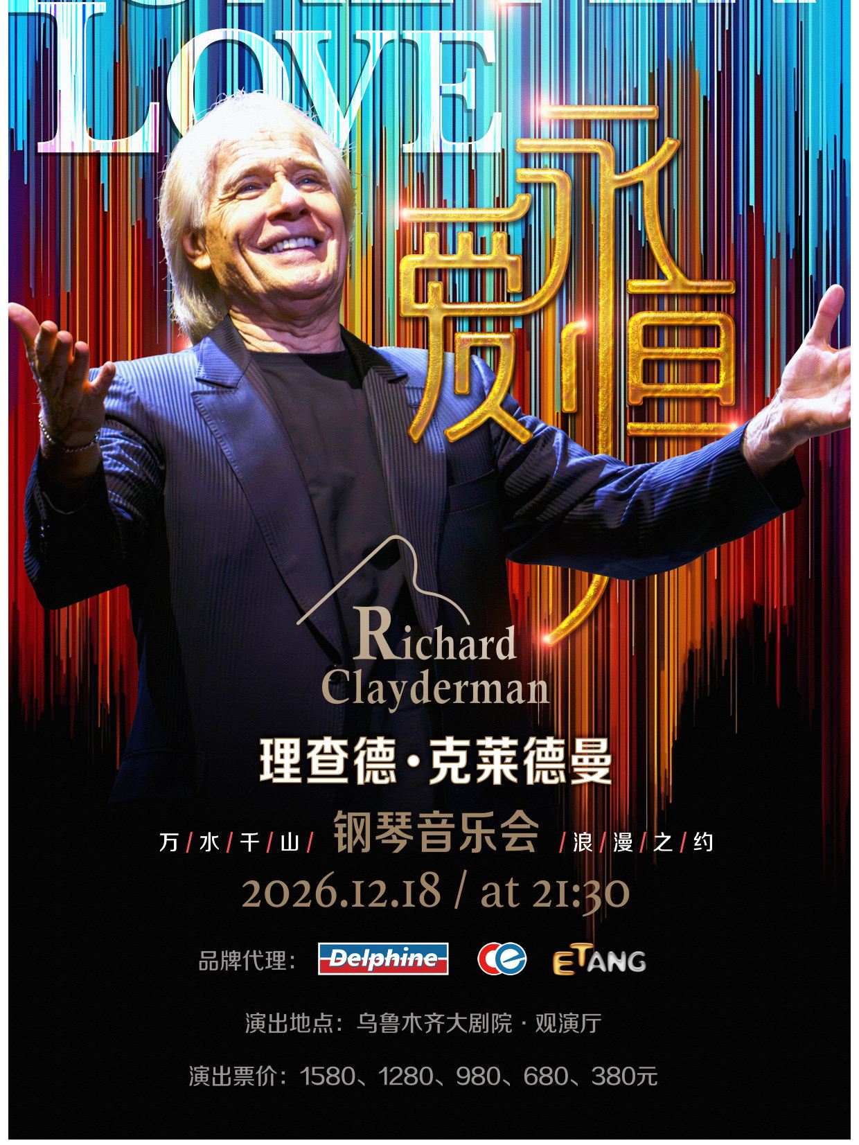 乌鲁木齐 · 《爱·永恒》理查德·克莱德曼2027新年钢琴音乐会