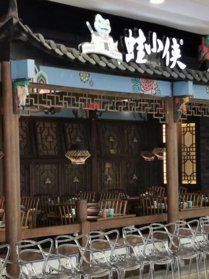 佛山蛙小侠(南海万达店)攻略,蛙小侠(南海万达店)特色菜推荐/菜单/人均消费/电话/地址/菜系/点评/营业时间【携程美食】
