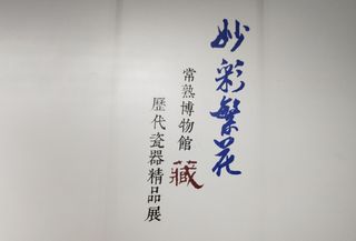 妙彩繁花，历代瓷器精品展