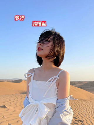 梦行腾格里 星镇沙漠国际露营地是您不二选择