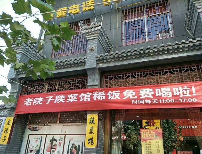 老院子陕菜馆(祥和路店)