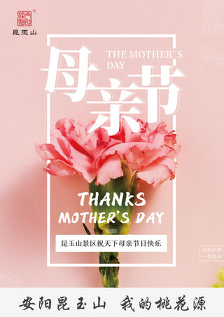 昆玉山景区祝愿所有母亲节日快乐!